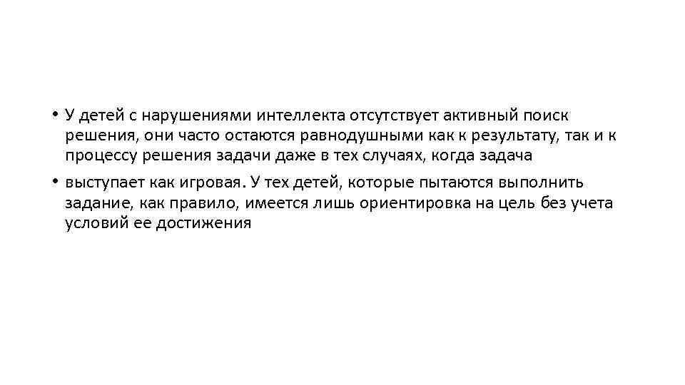  • У детей с нарушениями интеллекта отсутствует активный поиск решения, они часто остаются