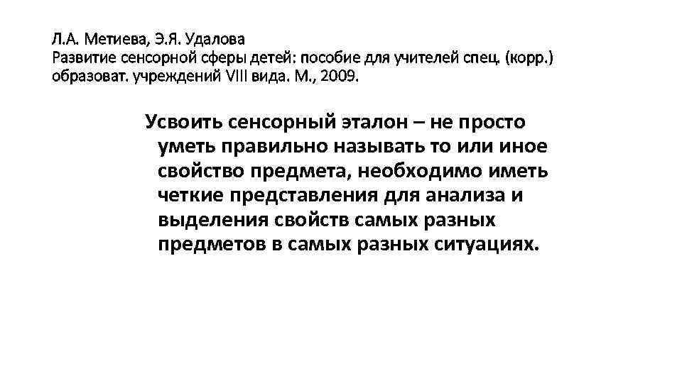 Л. А. Метиева, Э. Я. Удалова Развитие сенсорной сферы детей: пособие для учителей спец.