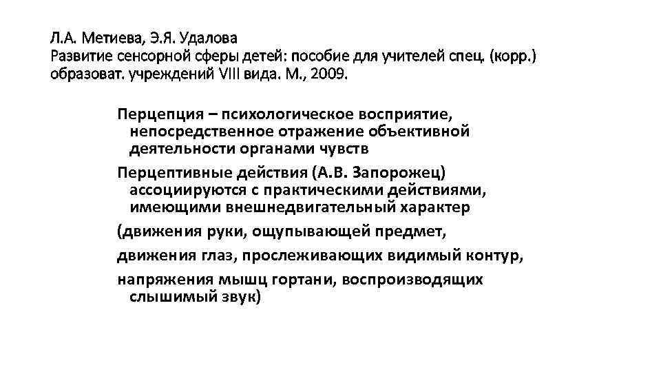 Л. А. Метиева, Э. Я. Удалова Развитие сенсорной сферы детей: пособие для учителей спец.