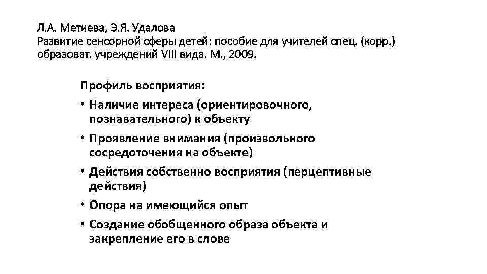 Л. А. Метиева, Э. Я. Удалова Развитие сенсорной сферы детей: пособие для учителей спец.