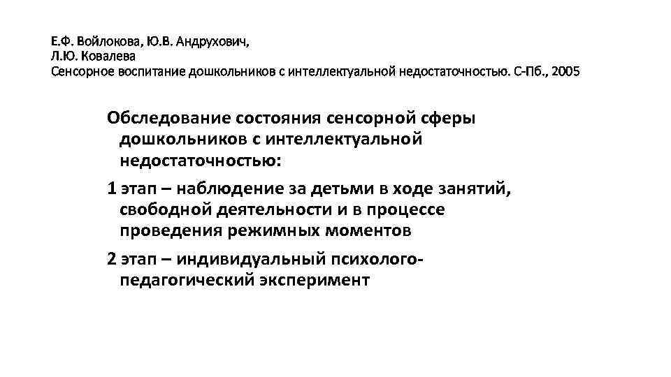 Е. Ф. Войлокова, Ю. В. Андрухович, Л. Ю. Ковалева Сенсорное воспитание дошкольников с интеллектуальной