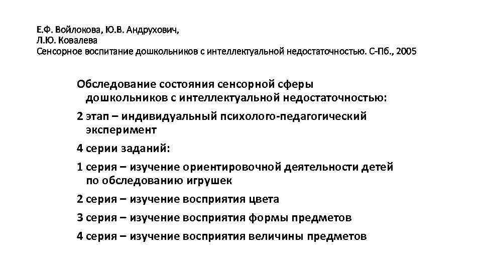 Е. Ф. Войлокова, Ю. В. Андрухович, Л. Ю. Ковалева Сенсорное воспитание дошкольников с интеллектуальной