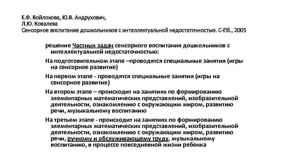 Е. Ф. Войлокова, Ю. В. Андрухович, Л. Ю. Ковалева Сенсорное воспитание дошкольников с интеллектуальной