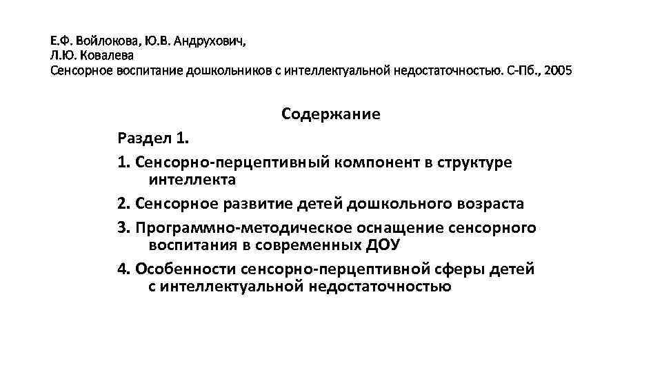 Е. Ф. Войлокова, Ю. В. Андрухович, Л. Ю. Ковалева Сенсорное воспитание дошкольников с интеллектуальной