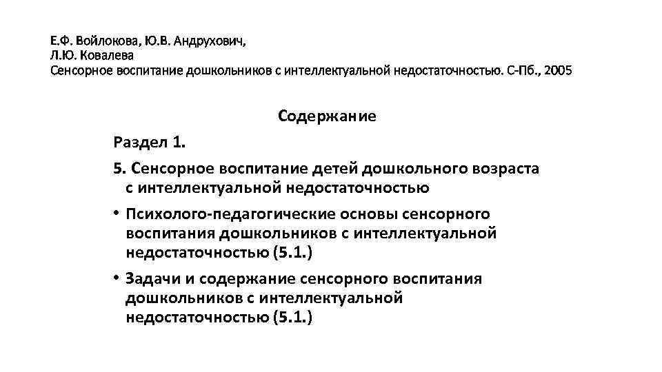 Е. Ф. Войлокова, Ю. В. Андрухович, Л. Ю. Ковалева Сенсорное воспитание дошкольников с интеллектуальной