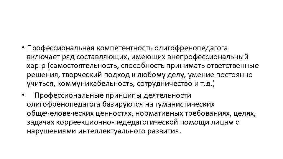  • Профессиональная компетентность олигофренопедагога включает ряд составляющих, имеющих внепрофессиональный хар-р (самостоятельность, способность принимать