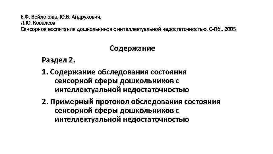 Е. Ф. Войлокова, Ю. В. Андрухович, Л. Ю. Ковалева Сенсорное воспитание дошкольников с интеллектуальной