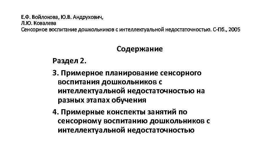 Е. Ф. Войлокова, Ю. В. Андрухович, Л. Ю. Ковалева Сенсорное воспитание дошкольников с интеллектуальной