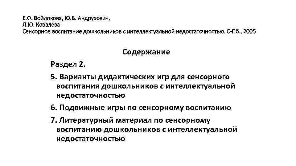 Е. Ф. Войлокова, Ю. В. Андрухович, Л. Ю. Ковалева Сенсорное воспитание дошкольников с интеллектуальной