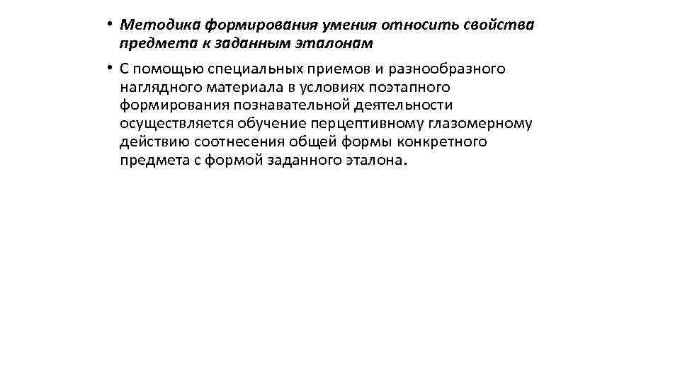  • Методика формирования умения относить свойства предмета к заданным эталонам • С помощью