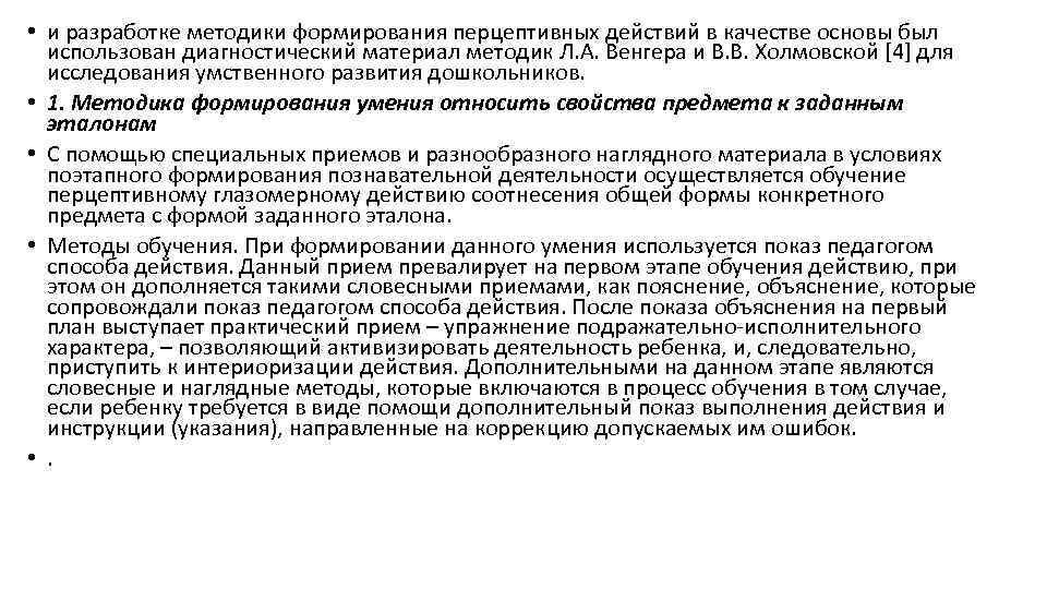  • и разработке методики формирования перцептивных действий в качестве основы был использован диагностический