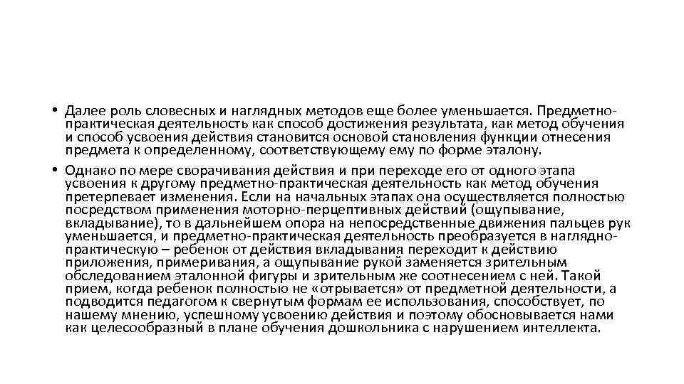  • Далее роль словесных и наглядных методов еще более уменьшается. Предметнопрактическая деятельность как