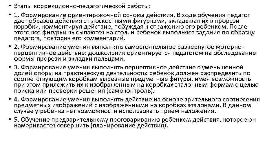  • Этапы коррекционно-педагогической работы: • 1. Формирование ориентировочной основы действия. В ходе обучения