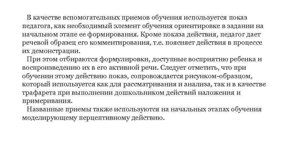 В качестве вспомогательных приемов обучения используется показ педагога, как необходимый элемент обучения ориентировке в