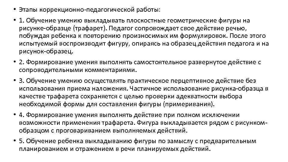  • Этапы коррекционно-педагогической работы: • 1. Обучение умению выкладывать плоскостные геометрические фигуры на