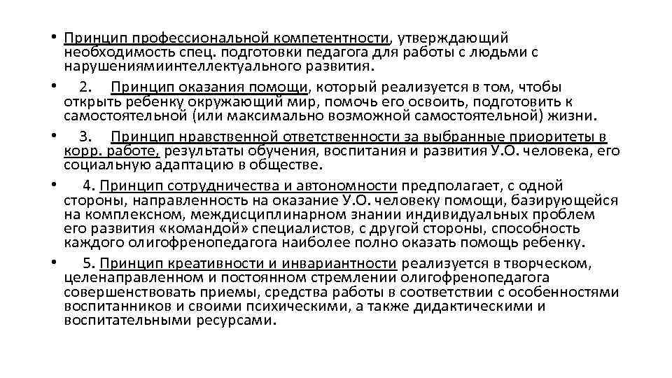  • Принцип профессиональной компетентности, утверждающий необходимость спец. подготовки педагога для работы с людьми