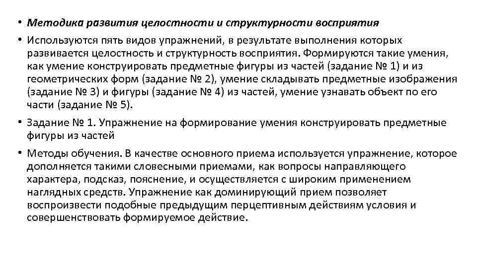  • Методика развития целостности и структурности восприятия • Используются пять видов упражнений, в