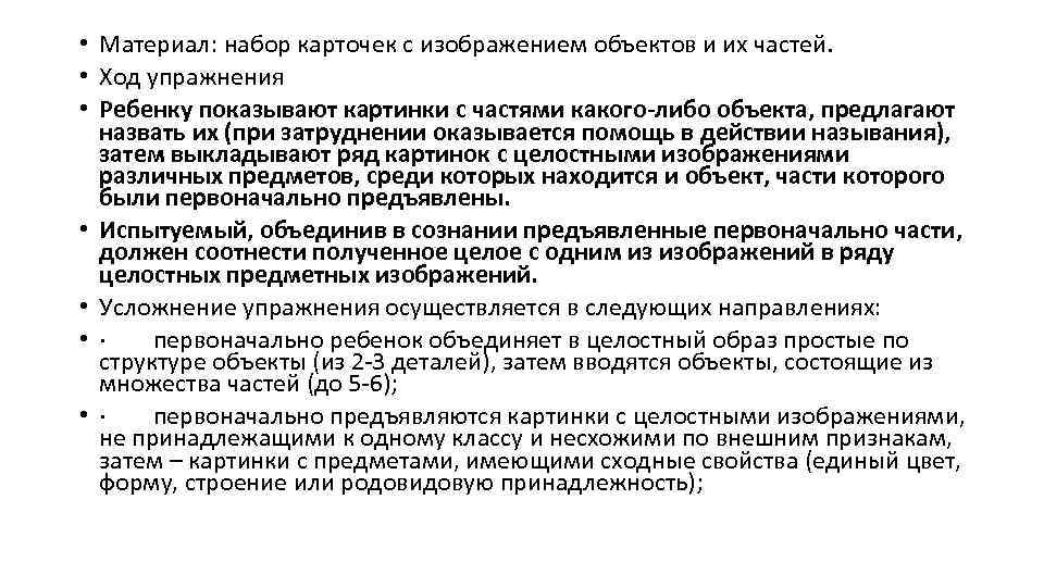  • Материал: набор карточек с изображением объектов и их частей. • Ход упражнения