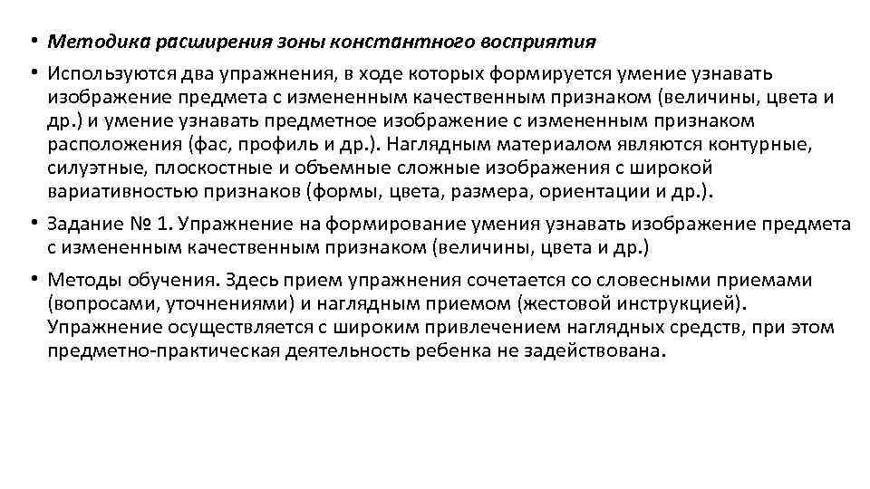  • Методика расширения зоны константного восприятия • Используются два упражнения, в ходе которых