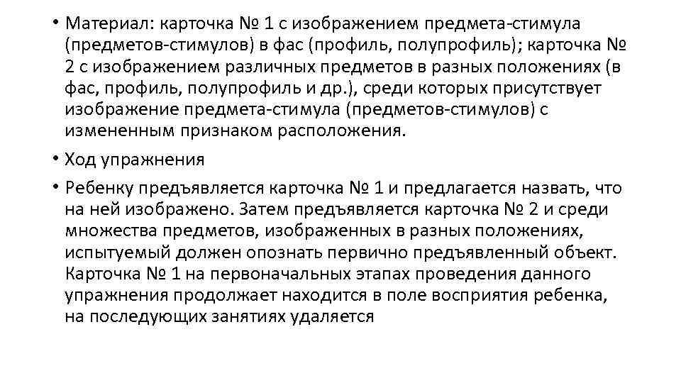  • Материал: карточка № 1 с изображением предмета-стимула (предметов-стимулов) в фас (профиль, полупрофиль);