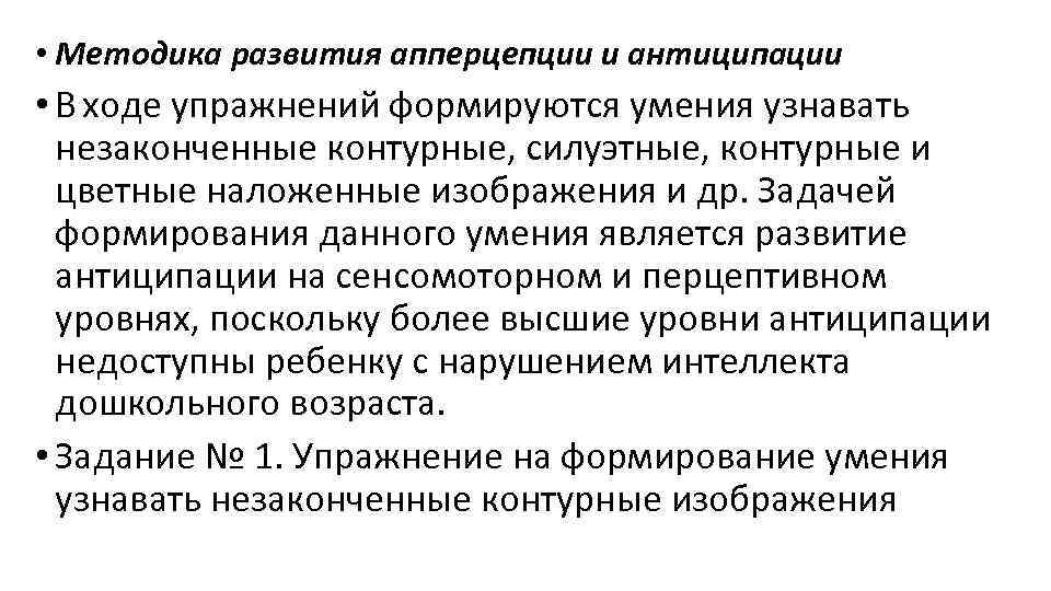  • Методика развития апперцепции и антиципации • В ходе упражнений формируются умения узнавать