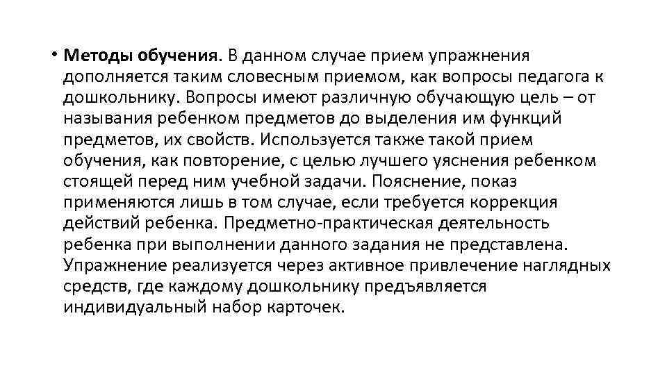  • Методы обучения. В данном случае прием упражнения дополняется таким словесным приемом, как