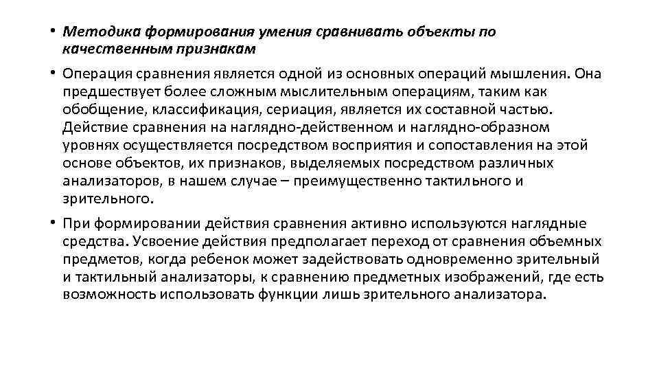  • Методика формирования умения сравнивать объекты по качественным признакам • Операция сравнения является