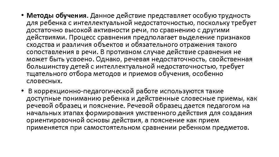  • Методы обучения. Данное действие представляет особую трудность для ребенка с интеллектуальной недостаточностью,