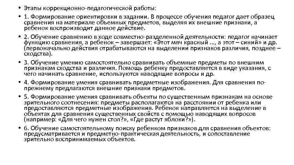  • Этапы коррекционно-педагогической работы: • 1. Формирование ориентировки в задании. В процессе обучения