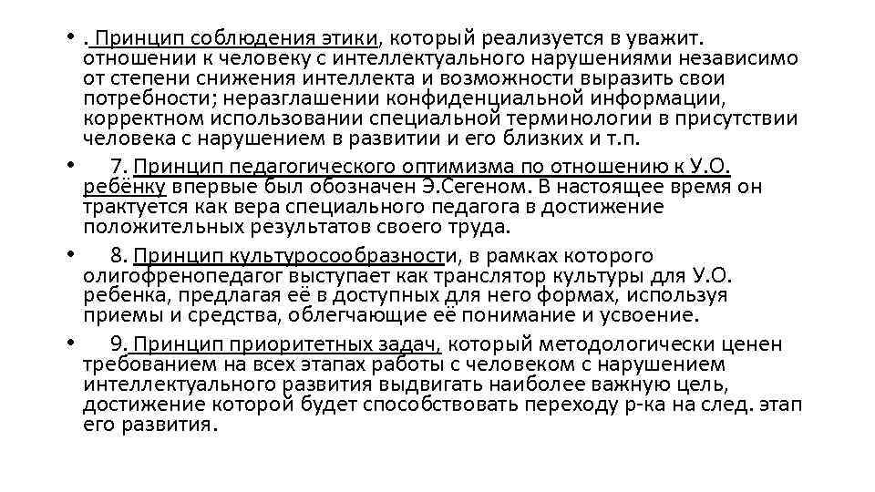  • . Принцип соблюдения этики, который реализуется в уважит. отношении к человеку с