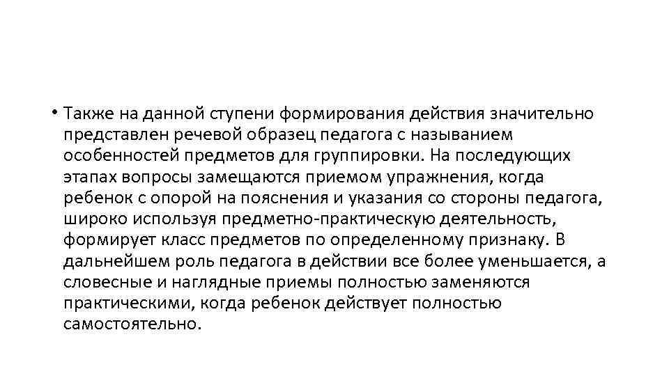  • Также на данной ступени формирования действия значительно представлен речевой образец педагога с