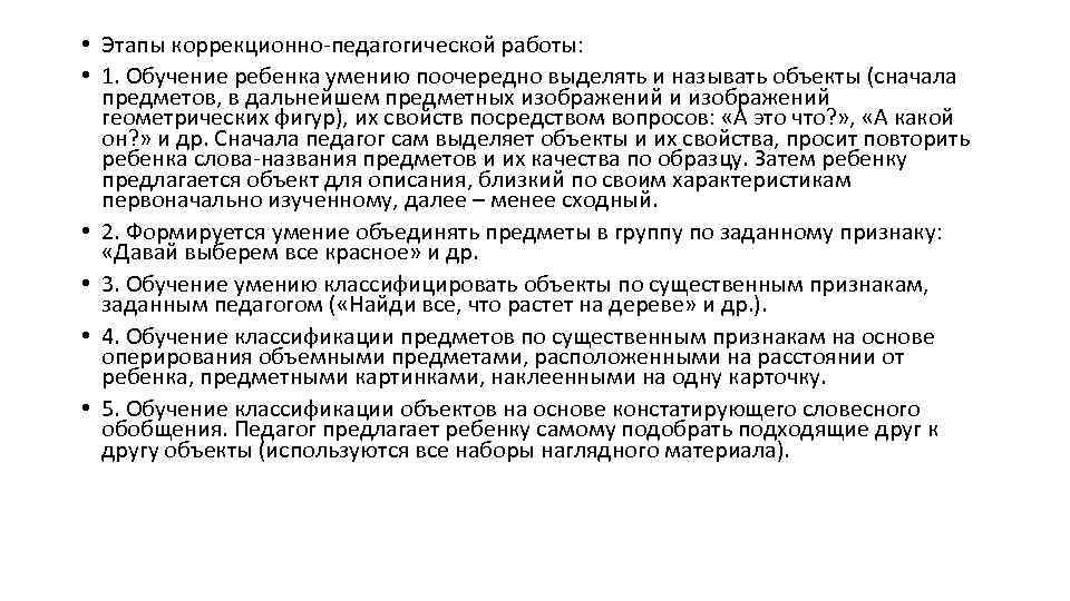  • Этапы коррекционно-педагогической работы: • 1. Обучение ребенка умению поочередно выделять и называть