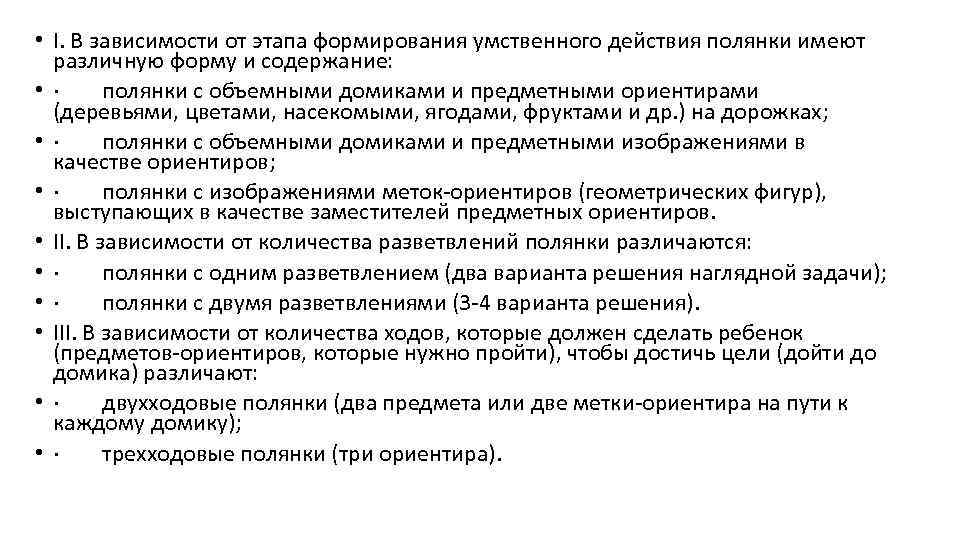  • I. В зависимости от этапа формирования умственного действия полянки имеют различную форму