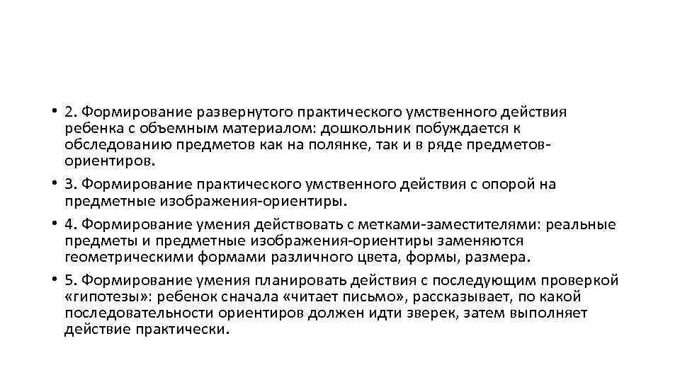  • 2. Формирование развернутого практического умственного действия ребенка с объемным материалом: дошкольник побуждается