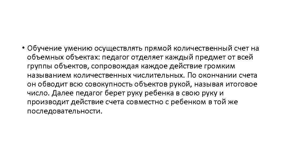  • Обучение умению осуществлять прямой количественный счет на объемных объектах: педагог отделяет каждый