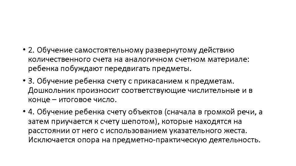  • 2. Обучение самостоятельному развернутому действию количественного счета на аналогичном счетном материале: ребенка