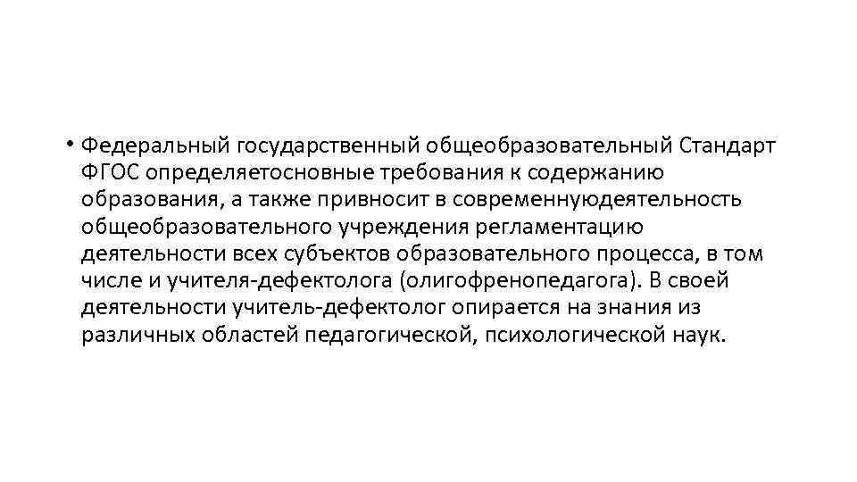  • Федеральный государственный общеобразовательный Стандарт ФГОС определяетосновные требования к содержанию образования, а также