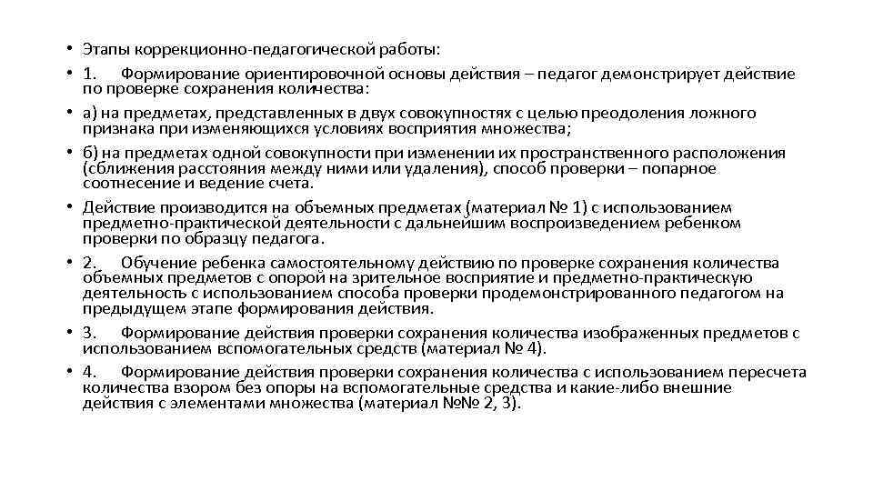  • Этапы коррекционно-педагогической работы: • 1. Формирование ориентировочной основы действия – педагог демонстрирует