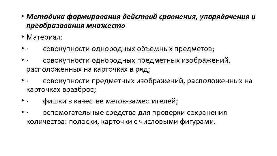  • Методика формирования действий сравнения, упорядочения и преобразования множеств • Материал: • ·