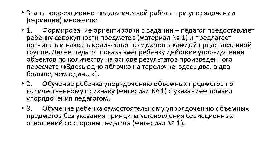  • Этапы коррекционно-педагогической работы при упорядочении (сериации) множеств: • 1. Формирование ориентировки в