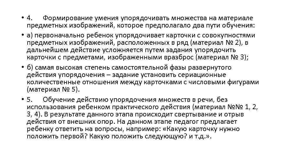  • 4. Формирование умения упорядочивать множества на материале предметных изображений, которое предполагало два