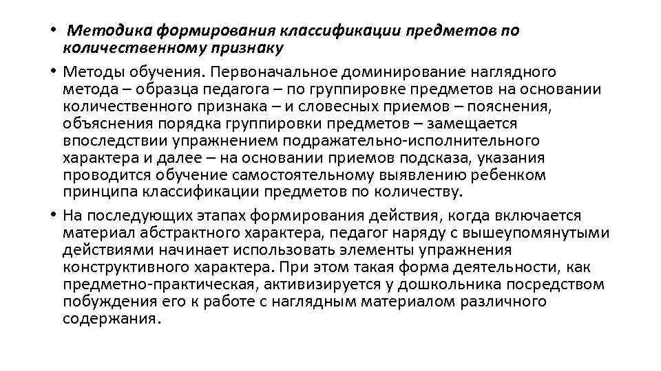  • Методика формирования классификации предметов по количественному признаку • Методы обучения. Первоначальное доминирование