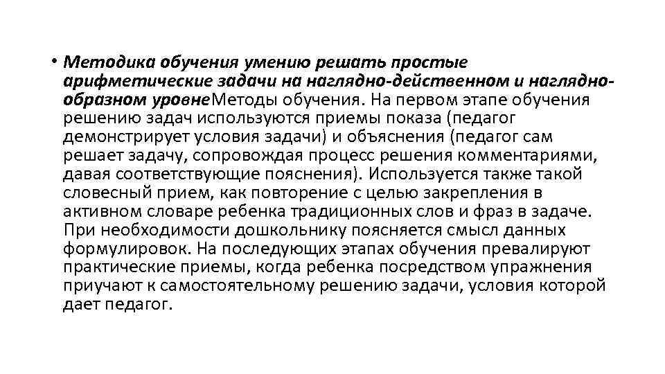  • Методика обучения умению решать простые арифметические задачи на наглядно-действенном и нагляднообразном уровне.