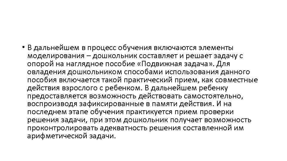  • В дальнейшем в процесс обучения включаются элементы моделирования – дошкольник составляет и