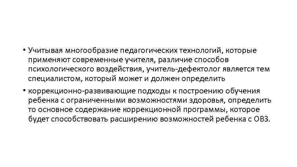  • Учитывая многообразие педагогических технологий, которые применяют современные учителя, различие способов психологического воздействия,