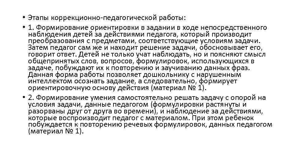  • Этапы коррекционно-педагогической работы: • 1. Формирование ориентировки в задании в ходе непосредственного