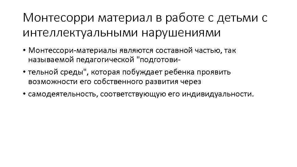 Монтесорри материал в работе с детьми с интеллектуальными нарушениями • Монтессори-материалы являются составной частью,