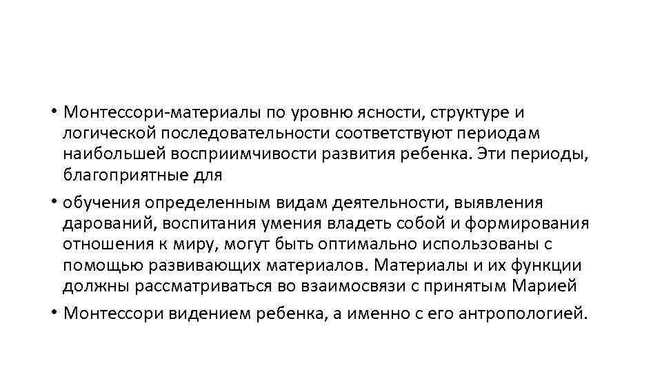  • Монтессори-материалы по уровню ясности, структуре и логической последовательности соответствуют периодам наибольшей восприимчивости