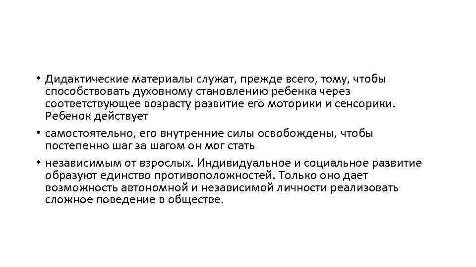  • Дидактические материалы служат, прежде всего, тому, чтобы способствовать духовному становлению ребенка через