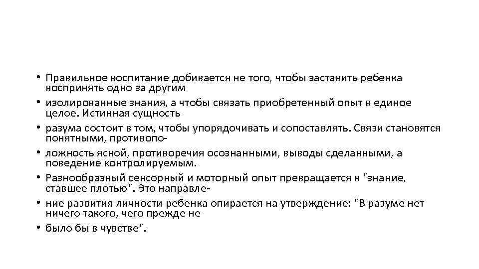  • Правильное воспитание добивается не того, чтобы заставить ребенка воспринять одно за другим